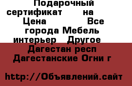 Подарочный сертификат Hoff на 25000 › Цена ­ 15 000 - Все города Мебель, интерьер » Другое   . Дагестан респ.,Дагестанские Огни г.